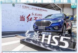 红旗hs5现在售价多少钱(2023款新款红旗hs5即将上市)