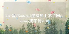 win7显示internal连接却上不了网(windows找不到shell)