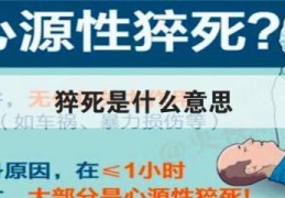 猝死是什么意思,离不开这2个原因