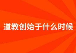 道教创始于什么时候