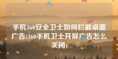 手机360安全卫士如何拦截桌面广告(360手机卫士开屏广告怎么关闭)