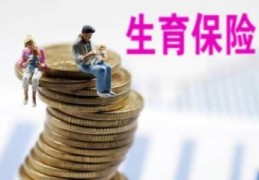 2022年生育险报销标准(生育险一共报销多少钱)