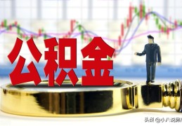 急用钱如何提取公积金(提取公积金有什么影响)