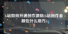 b站如何开通创作激励(b站创作金额在什么地方)