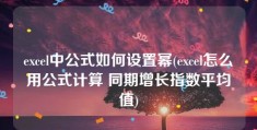 excel中公式如何设置幂(excel怎么用公式计算 同期增长指数平均值)