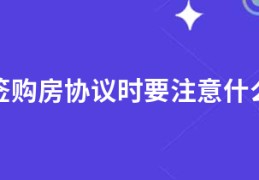 签购房协议时要注意什么