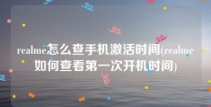 realme怎么查手机激活时间(realme如何查看第一次开机时间)