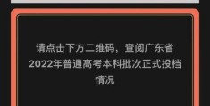 2022广东院校高考分数线(广东省2022年本科各高校录取分数线出炉时间)