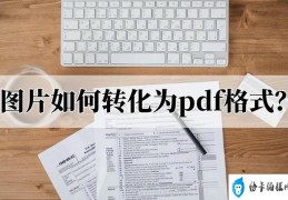 图片如何转化为pdf格式(图片转化为pdf格式的简单方法步骤)