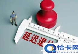 延迟退休方案2022年正式实施(附延迟退休年龄表)