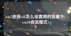 win7连接wifi怎么设置用的流量少(win10省流模式)