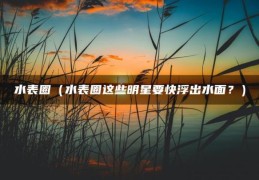 水表圈（水表圈这些明星要快浮出水面？）