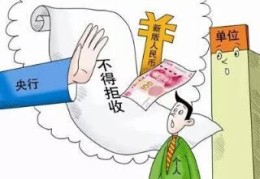 不收现金是不是违法