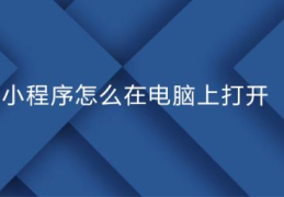 电脑微信版哪里找小程序(微信电脑版怎么用小程序)