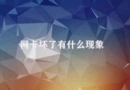 网卡坏了有什么现象(如何解决计算机网卡坏了的问题)