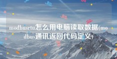 modbusrtu怎么用电脑读取数据(modbus通讯返回代码定义)