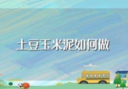 土豆玉米泥如何做(简单快速宝宝土豆玉米泥的做法图)