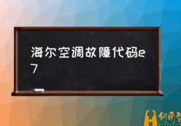 海尔空调故障最简单的处理方法？(海尔空调故障代码e7)