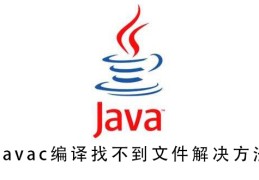 javac编译找不到文件解决方法