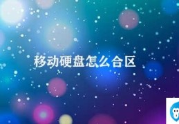 移动硬盘怎么合区(如何对移动硬盘进行分区和合并)