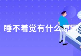 睡不着觉有什么原因