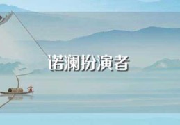 诺澜扮演者(爱情公寓5讲述什么故事)