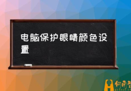 电脑亮度怎么调节护眼？(电脑保护眼睛颜色设置)