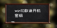 电脑密码如何取消？(win10取消开机密码)