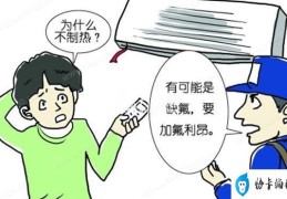 空调不制冷一般是什么原因造成的(空调不制冷的原因及解决方法)