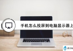 手机怎么在电脑上显示(手机连接电脑教你如何快速显示手机内容)