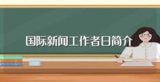 国际新闻工作者日简介(国际新闻工作者日介绍)