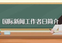 国际新闻工作者日简介(国际新闻工作者日介绍)