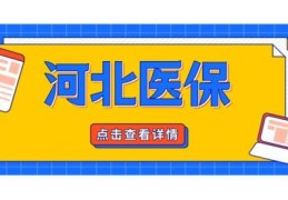 河北职工医保退休和缴费年限政策(河北省医保2022年新政策)