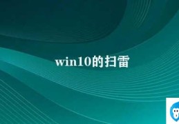 win10的扫雷(Win10扫雷新版算法挑战难度)