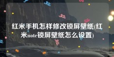 红米手机怎样修改锁屏壁纸(红米note锁屏壁纸怎么设置)