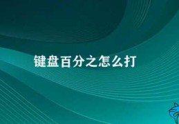 键盘百分之怎么打(如何在键盘上输入百分号)