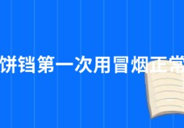 电饼铛第一次用冒烟正常吗