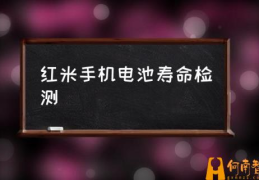 红米手机怎么看电池损耗了多少？(红米手机电池寿命检测)