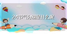 24节气分别是什么呢(24节气分别是什么)