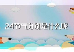 24节气分别是什么呢(24节气分别是什么)