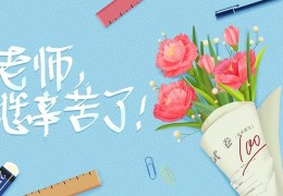 教师节送什么最好又实惠(教师节送什么最好)