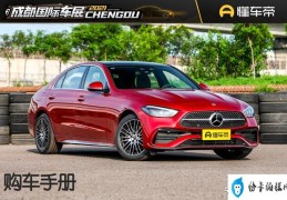 奔驰c级新车型260怎么样(全新奔驰C级购车手册)