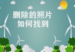 删除的照片如何找到(探索恢复已删除照片的方法)