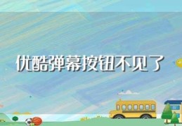 优酷弹幕按钮不见了(手机优酷弹幕设置按钮不见了是怎么回事?)