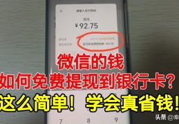 微信提现免手续费技巧(微信零钱怎么免费转到银行卡)