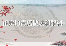 正宗拍青瓜做法和配料(正宗拍青瓜怎么做)