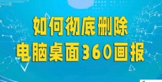 360画报怎么卸载(如何彻底删除电脑桌面360画报)