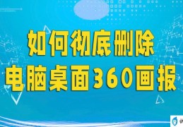 360画报怎么卸载(如何彻底删除电脑桌面360画报)