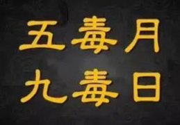 五毒月九毒日是哪几天？2022年【五毒月,九毒日】时间表