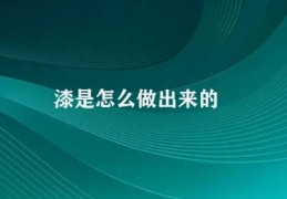 漆是怎么做出来的(漆喷涂工艺的流程)